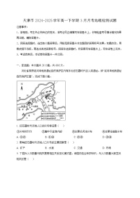 天津市2024-2025学年高一下学期3月月考地理检测试题（附答案）