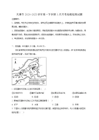 天津市2024-2025学年高一下学期3月月考地理检测试题(附答案)