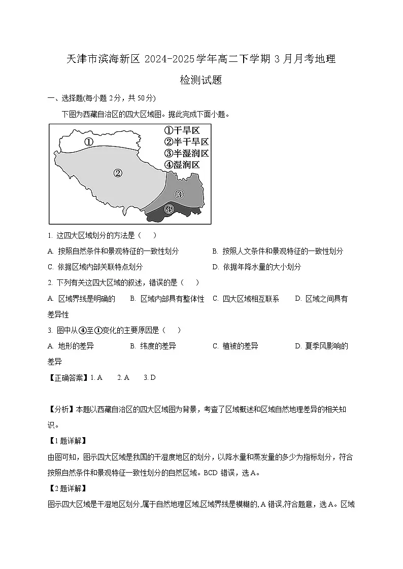 天津市滨海新区2024-2025学年高二下学期3月月考地理检测试题(附答案)第1页