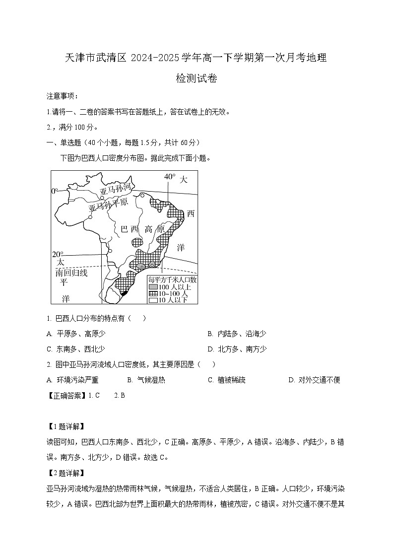 天津市武清区2024-2025学年高一下学期第一次月考地理检测试卷(附答案)第1页
