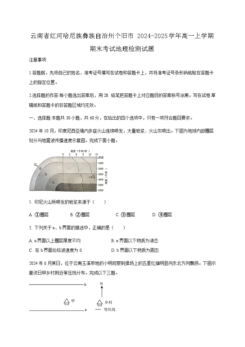 云南省红河哈尼族彝族自治州个旧市2024-2025学年高一上学期期末考试地理检测试题(附答案)第1页