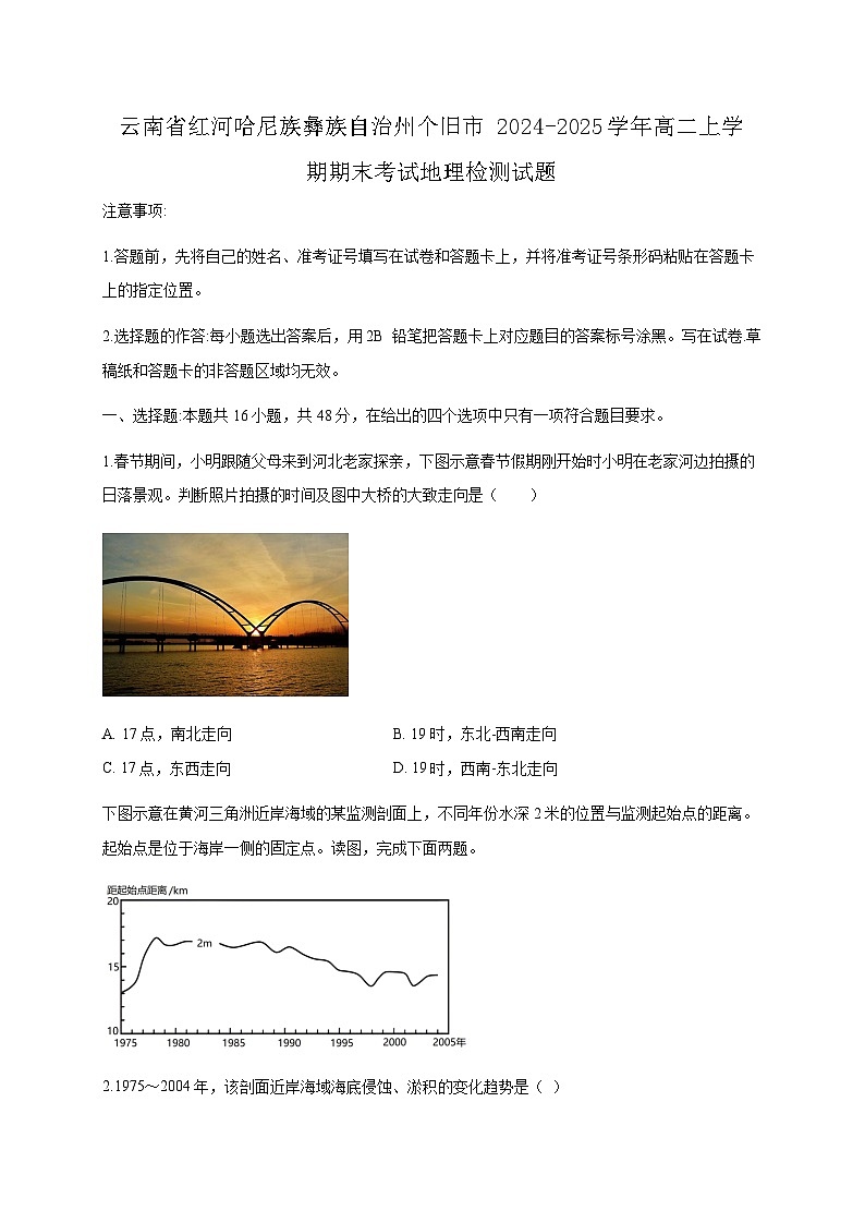 云南省红河哈尼族彝族自治州个旧市2024-2025学年高二上学期期末考试地理检测试题(附答案)第1页