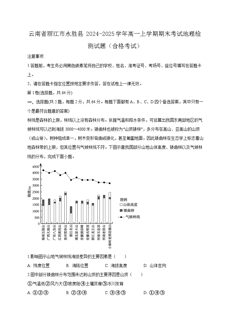 云南省丽江市永胜县2024-2025学年高一上学期期末考试地理检测试题(合格考试)(附答案)第1页