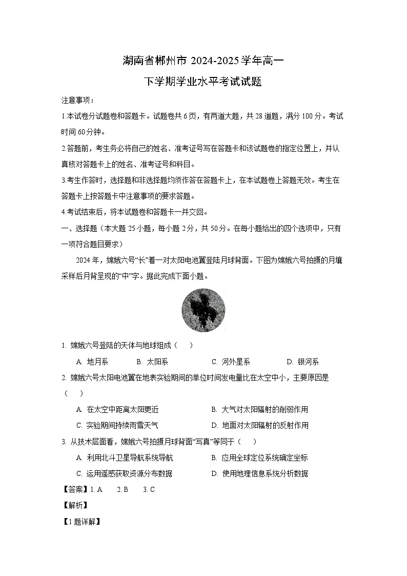 湖南省郴州市2024-2025学年高一下学期学业水平考试地理试卷(解析版)第1页