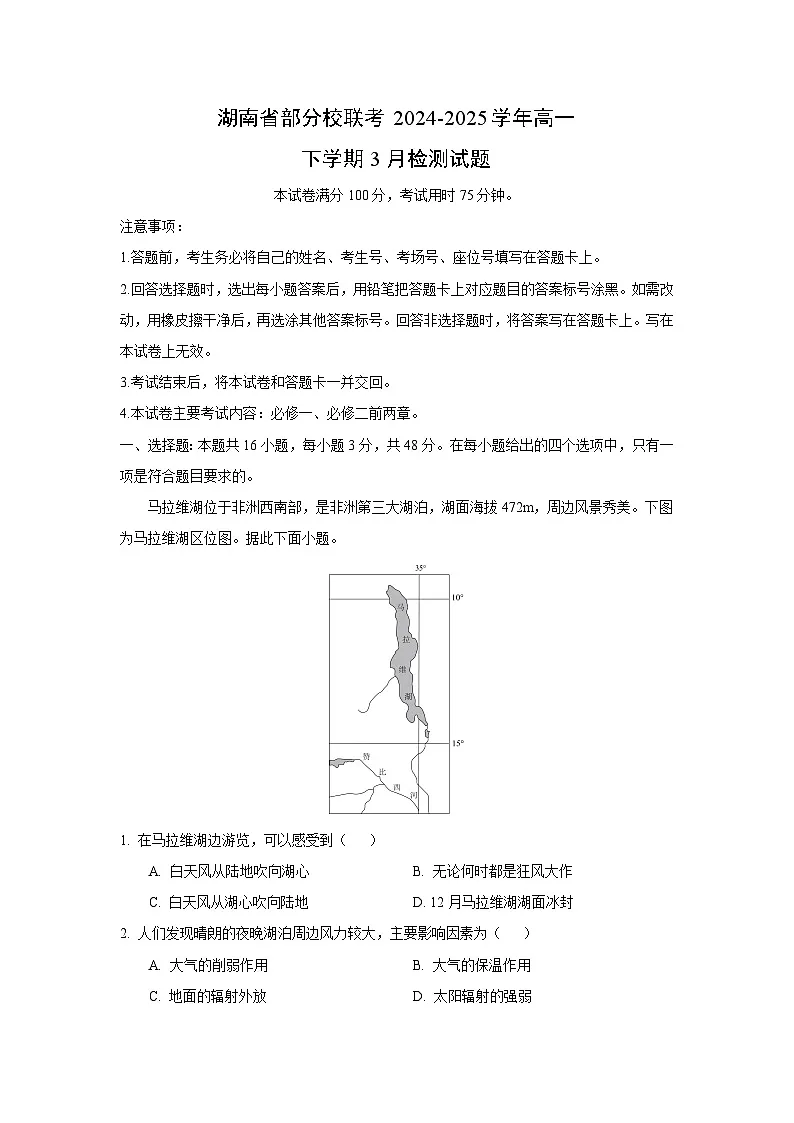 湖南省部分校联考2024-2025学年高一下学期3月检测地理试卷(解析版)第1页
