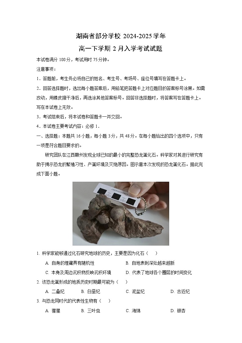 湖南省部分学校2024-2025学年高一下学期2月入学考试地理试卷(解析版)第1页