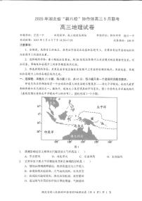 湖北省新八校协作体2025届高三下学期5月联考地理试题（PDF版附答案）