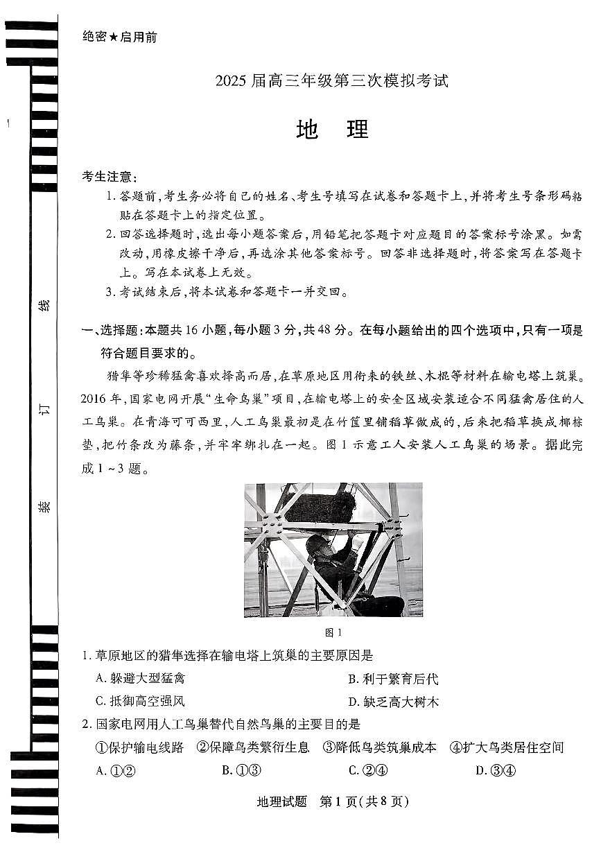 河南省天一大联考2025届高三高考模拟第三次模拟-地理试题+答案第1页