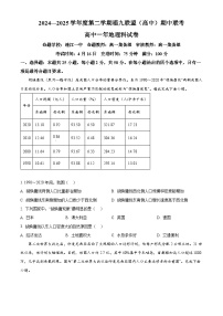 福建省福九联盟2024-2025学年高一下学期期中联考地理试题（原卷版+解析版）
