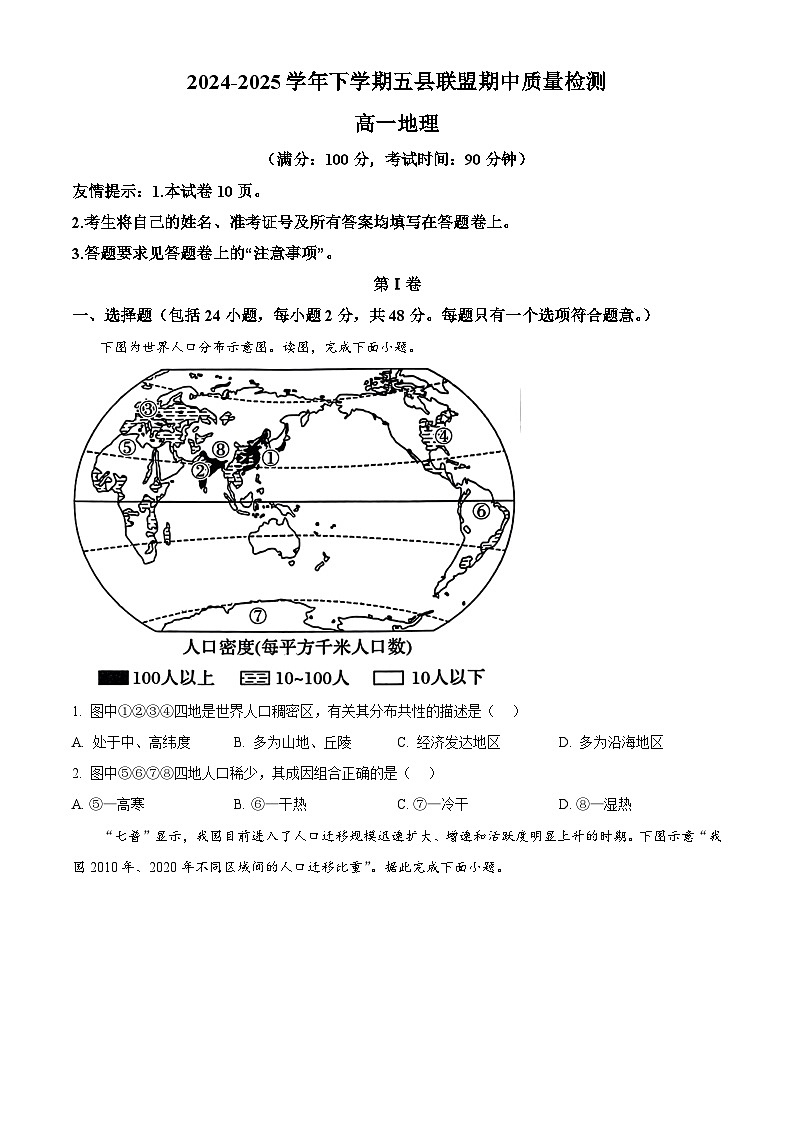 福建省三明市五县联盟2024-2025学年高一下学期期中考试地理试题(原卷版+解析版)第1页