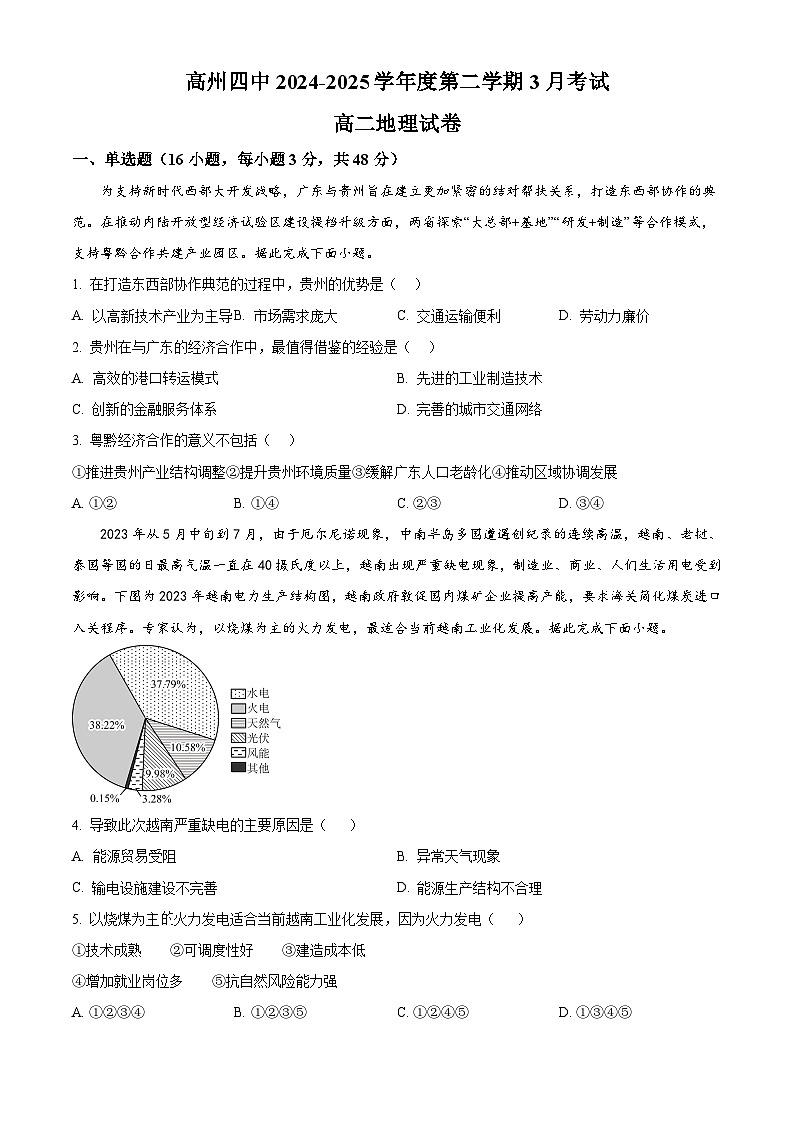 广东省茂名市高州市第四中学2024-2025学年高二下学期3月月考地理试题(原卷版+解析版)第1页
