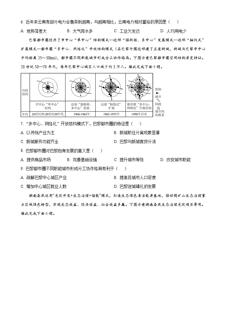 广东省茂名市高州市第四中学2024-2025学年高二下学期3月月考地理试题(原卷版+解析版)第2页