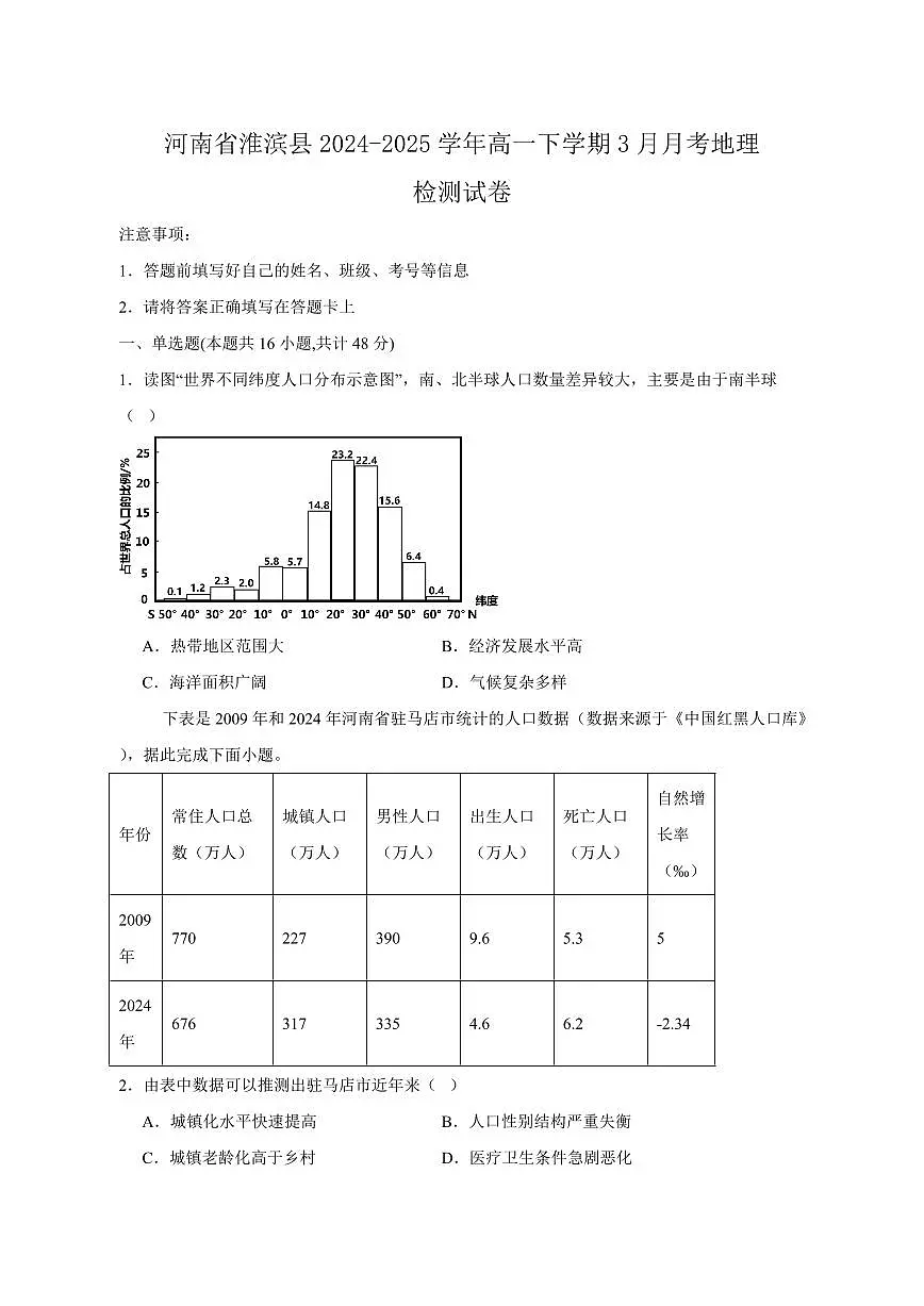 河南省淮滨县2024-2025学年高一下学期3月月考地理检测试卷(含答案)第1页