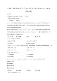 河南省信阳市淮滨县2024-2025学年高一下学期第一次月考地理检测试题（含答案）