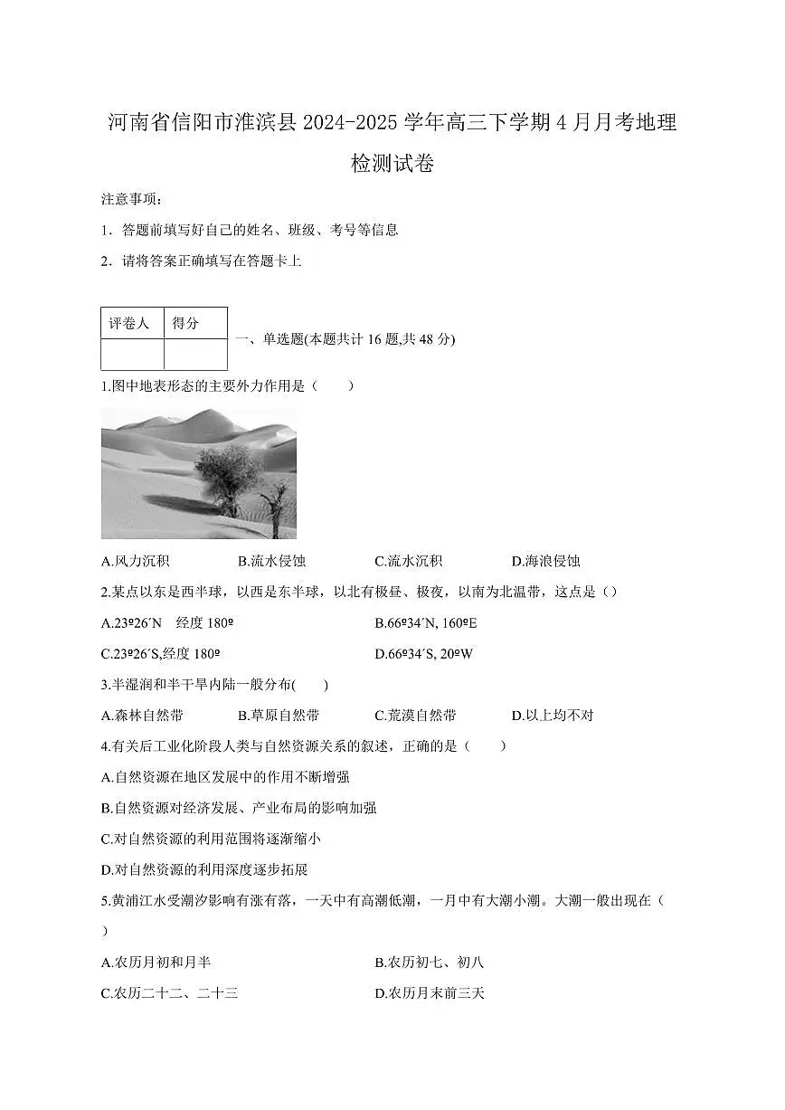 河南省信阳市淮滨县2024-2025学年高三下学期4月月考地理检测试卷(含答案)第1页