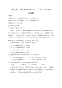 河南省驻马店2024-2025学年高二下学期4月月考地理检测试题（含答案）