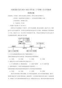 河南省驻马店2024-2025学年高三下学期4月月考地理检测试题（含答案）