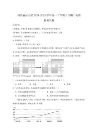河南省驻马店2024-2025学年高一下学期4月期中地理检测试题（含答案）