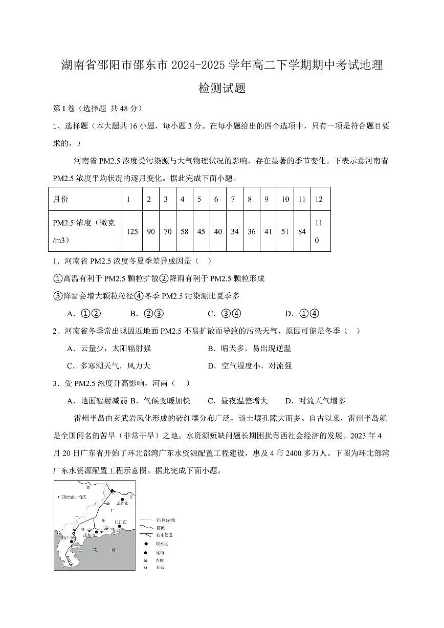 湖南省邵阳市邵东市2024-2025学年高二下学期期中考试地理检测试题(含答案)第1页