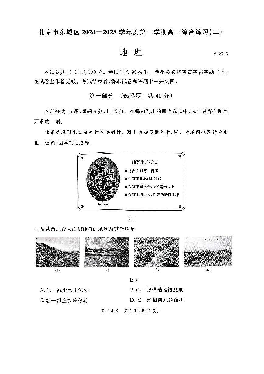2025届北京市东城区高三二模 地理试题及答案第1页