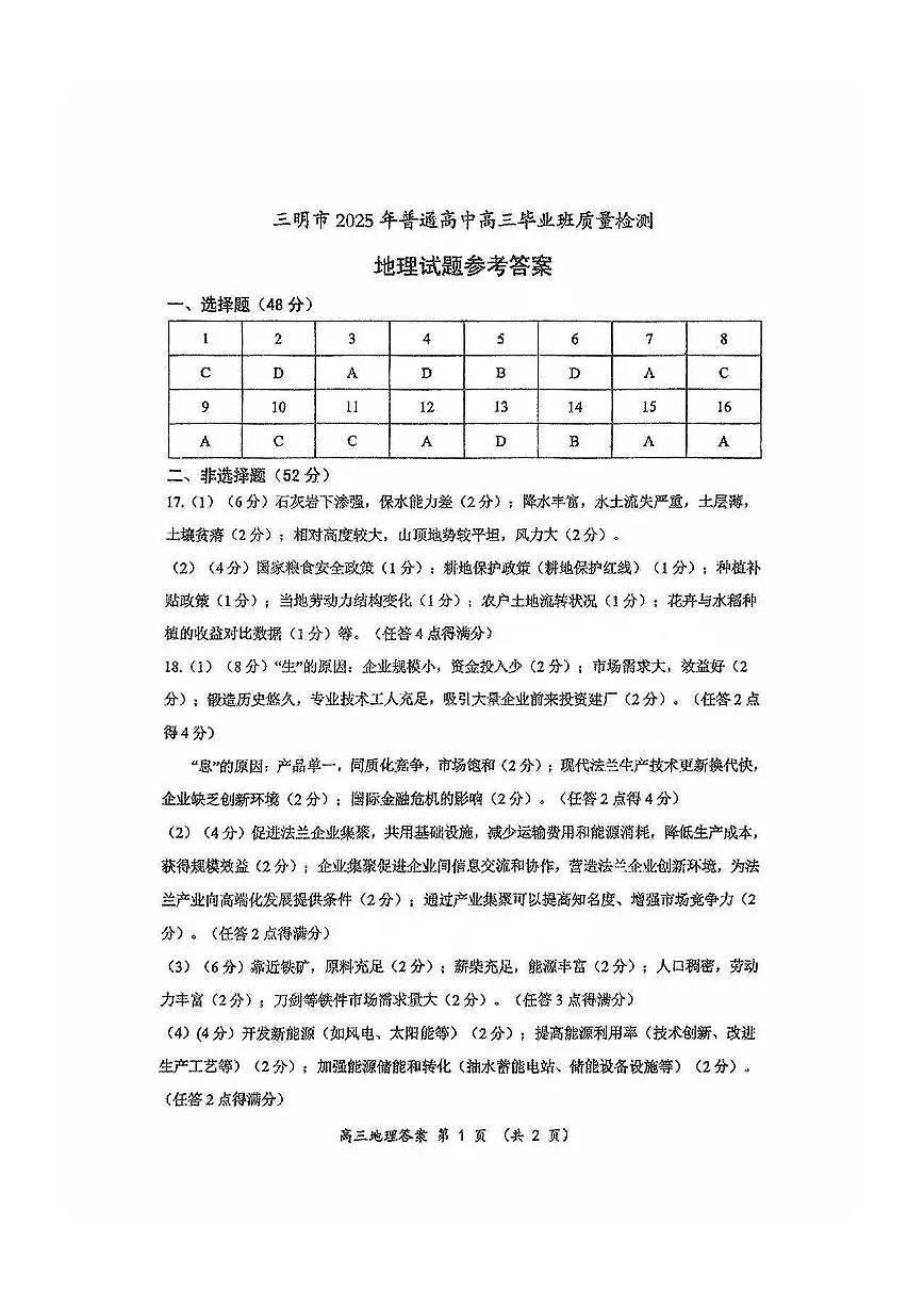 福建省三明市2025年普通高中高三毕业班质量检测地理答案第1页