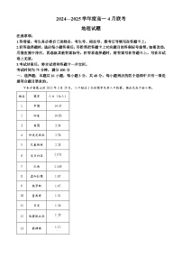 河南省部分地市2024-2025学年高一下学期4月联考地理试题(原卷版+解析版)