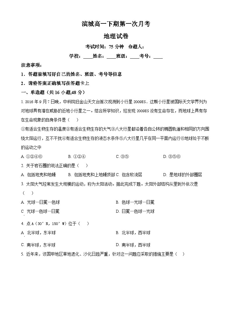 河南省信阳市淮滨县滨城高级中学2024-2025学年高一下学期第一次月考地理试题(原卷版+解析版)第1页