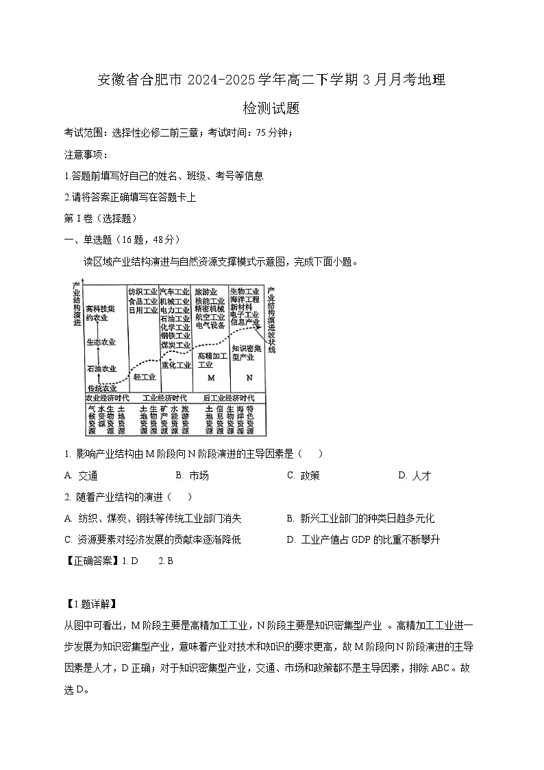 安徽省合肥市2024-2025学年高二下学期3月月考地理检测试题(含答案)第1页