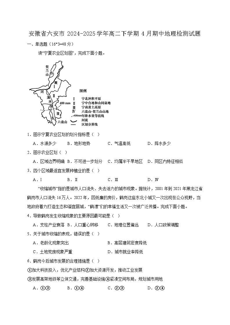 安徽省六安市2024-2025学年高二下学期4月期中地理检测试题(含答案)第1页