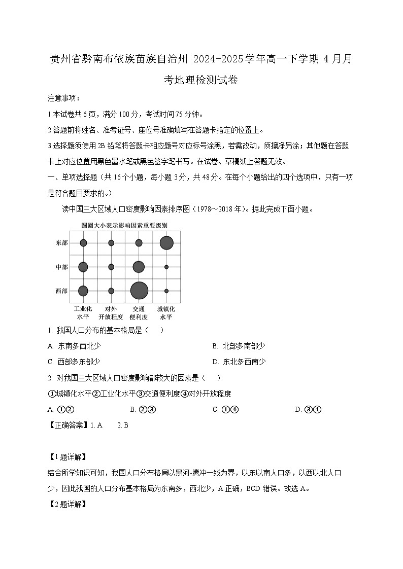 贵州省黔南布依族苗族自治州2024-2025学年高一下学期4月月考地理检测试卷(含答案)第1页