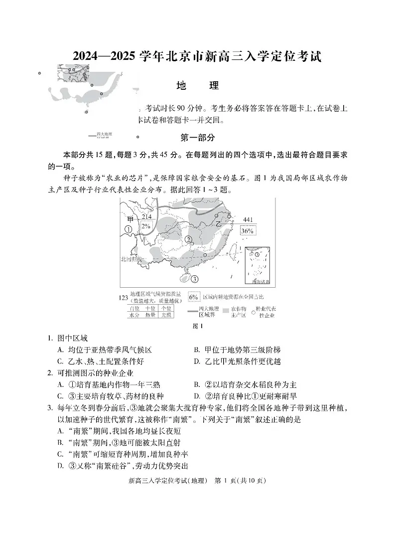 2025届北京市高三上学期入学定位考试-地理试题第1页