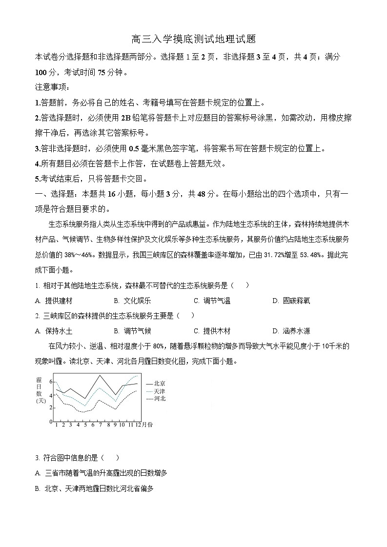 2025届四川省成都列五中学高三上学期入学摸底考-地理试题(含答案)第1页