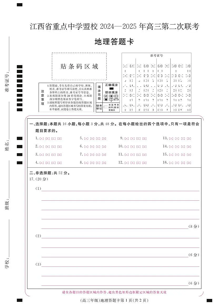 江西省重点中学盟校2024-2025年高三第二次联考地理答题卡第1页