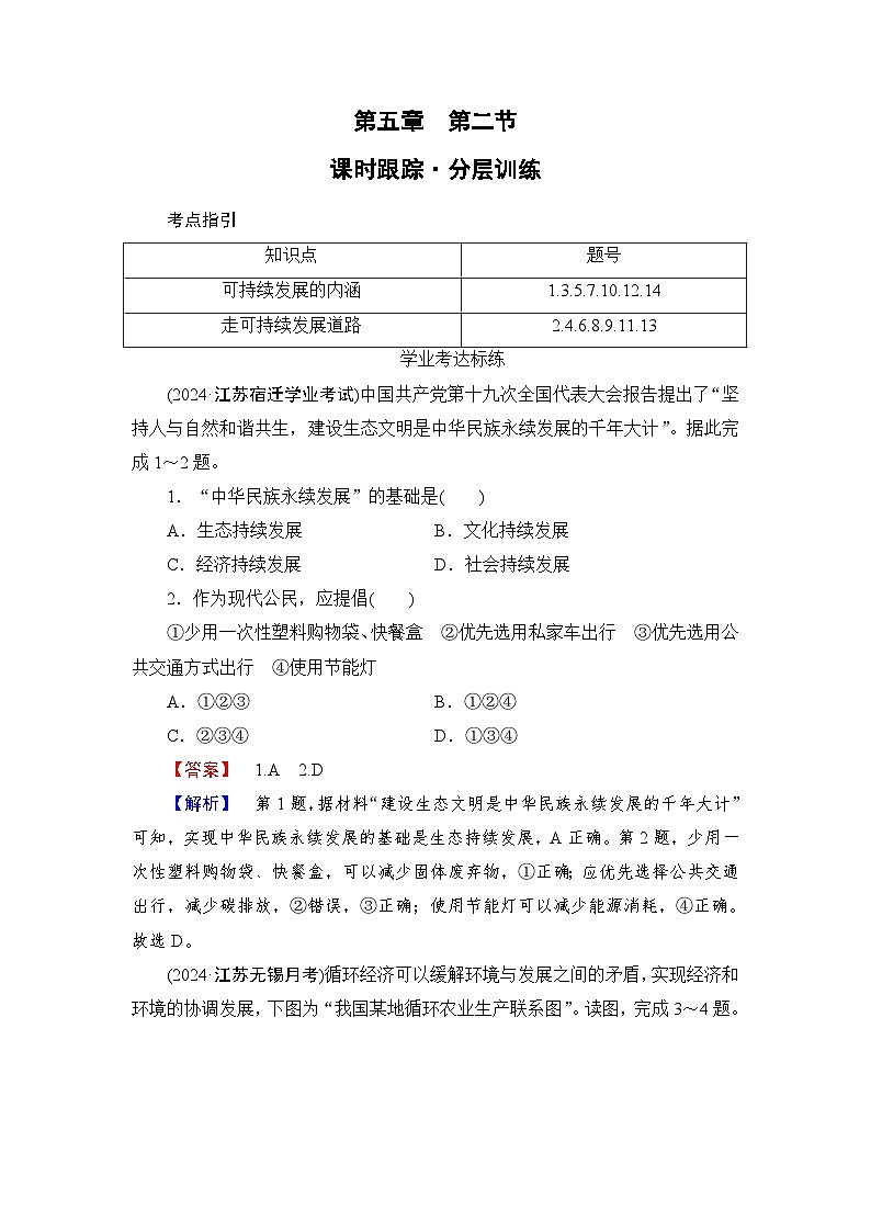 人教版高中地理必修第二冊(cè)第5章第2節(jié)走向人地協(xié)調(diào)——可持續(xù)發(fā)展練習(xí)含答案（教師用）第1頁