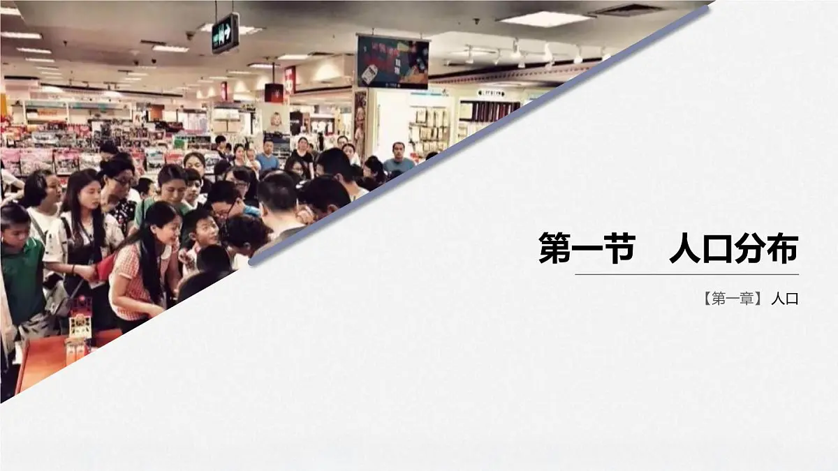 高中地理人教版(2019)必修二1.1人口分布课件第1页