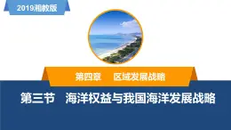 高中地理湘教版（2019）必修二4.3海洋權(quán)益與我國(guó)海洋發(fā)展戰(zhàn)略課件