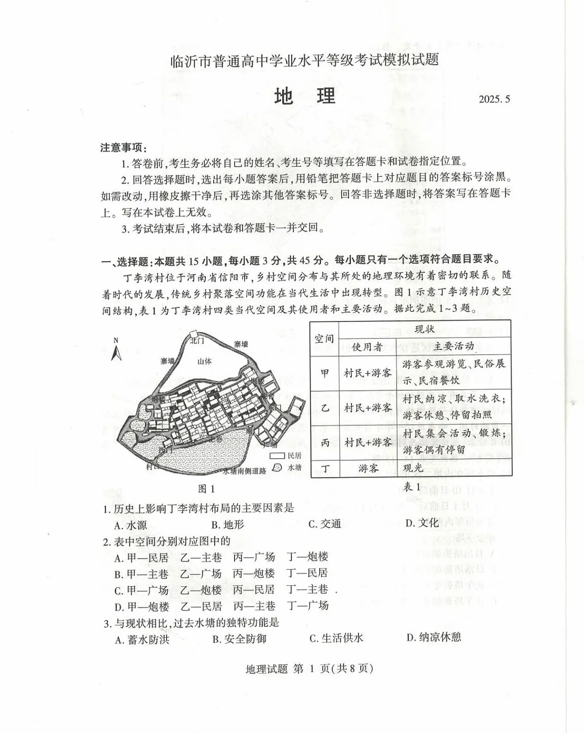 山东省临沂市2025届高三高考模拟第二次模拟-地理试题无答案第1页