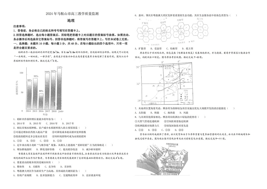 2024届安徽省马鞍山市高三下学期二模地理试题(含答案)第1页