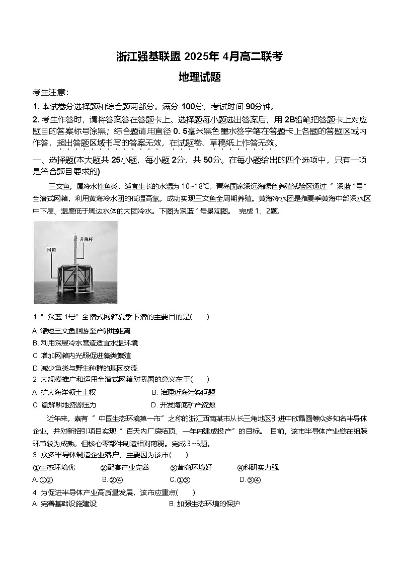 浙江省强基联盟2024-2025学年高二下学期4月期中联考试题 地理 含答案第1页