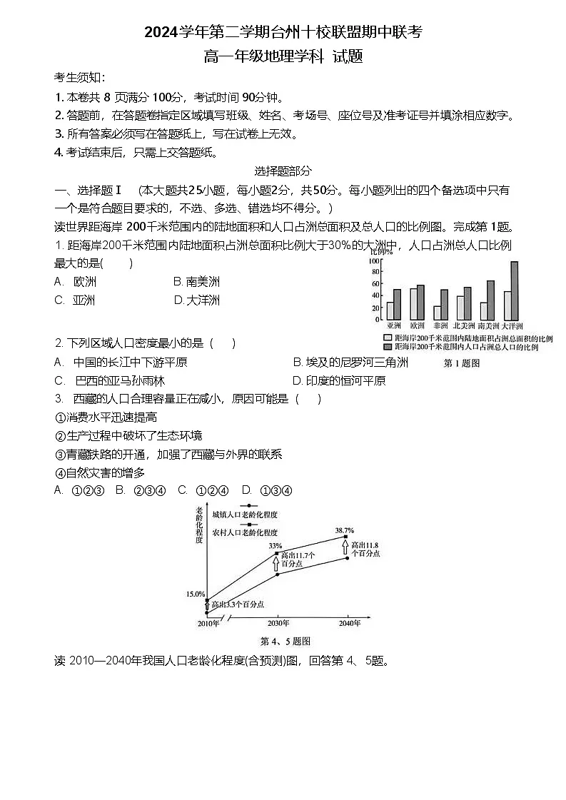 浙江省台州市十校联盟2024-2025学年高一下学期4月期中考试 地理 含答案第1页