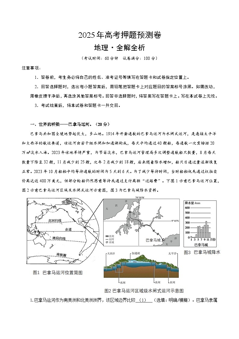 2025年高考押题预测卷:地理(上海卷01)(考试版)第1页