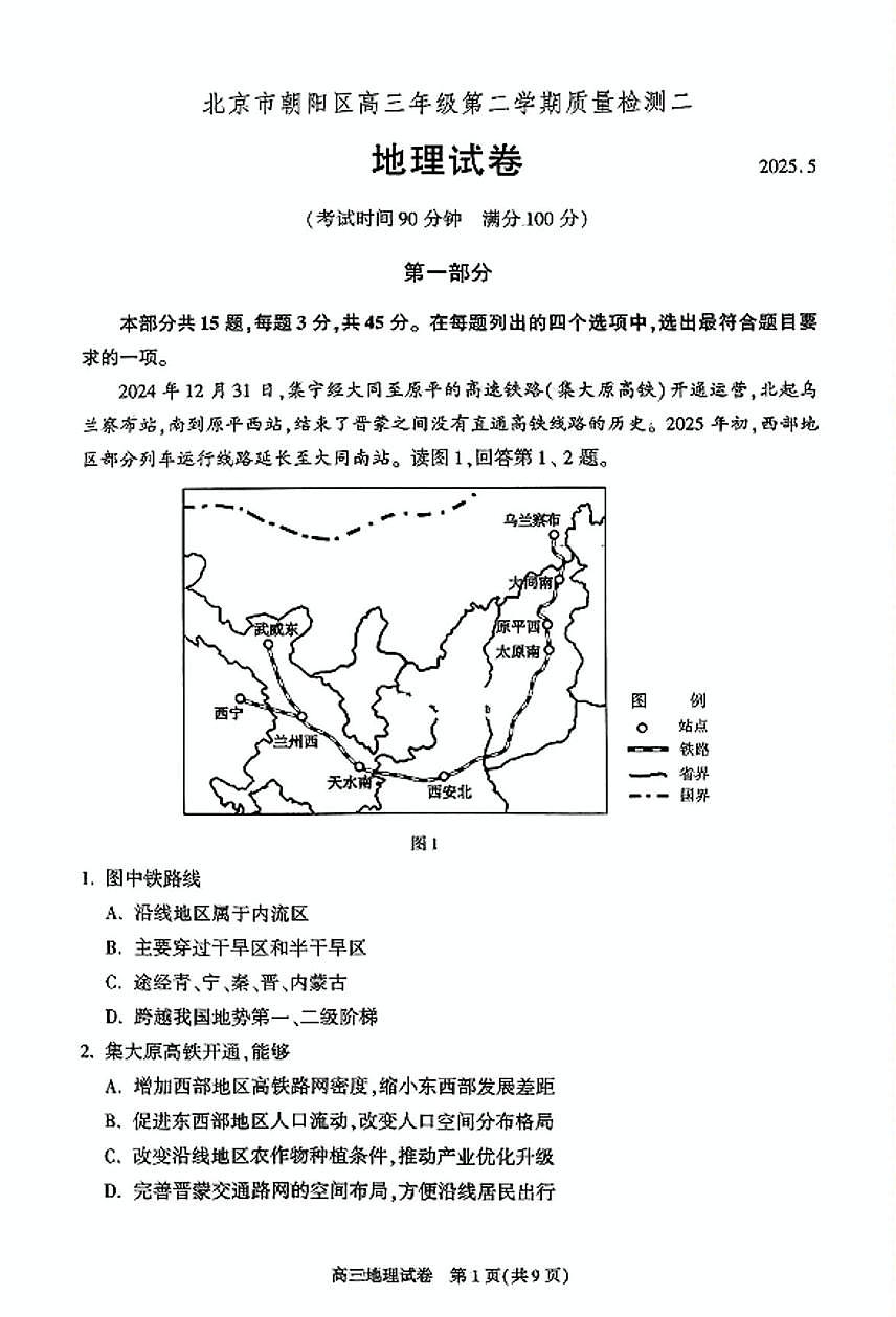 2025届北京市朝阳区高三二模地理试题(高考模拟)(002)第1页