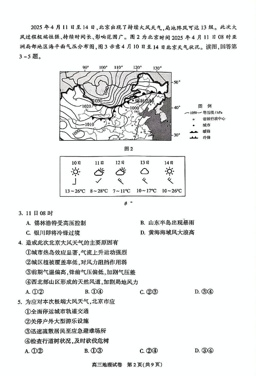 2025届北京市朝阳区高三二模地理试题(高考模拟)(002)第2页