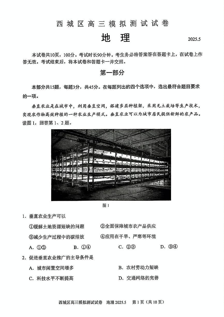 2025届北京市西城区高三二模地理试题(高考模拟)第1页