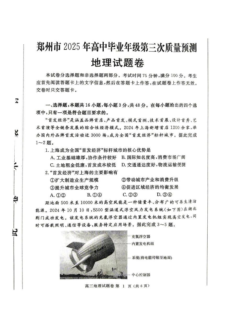2025屆河南省鄭州市高三三模地理試題（高考模擬）第1頁