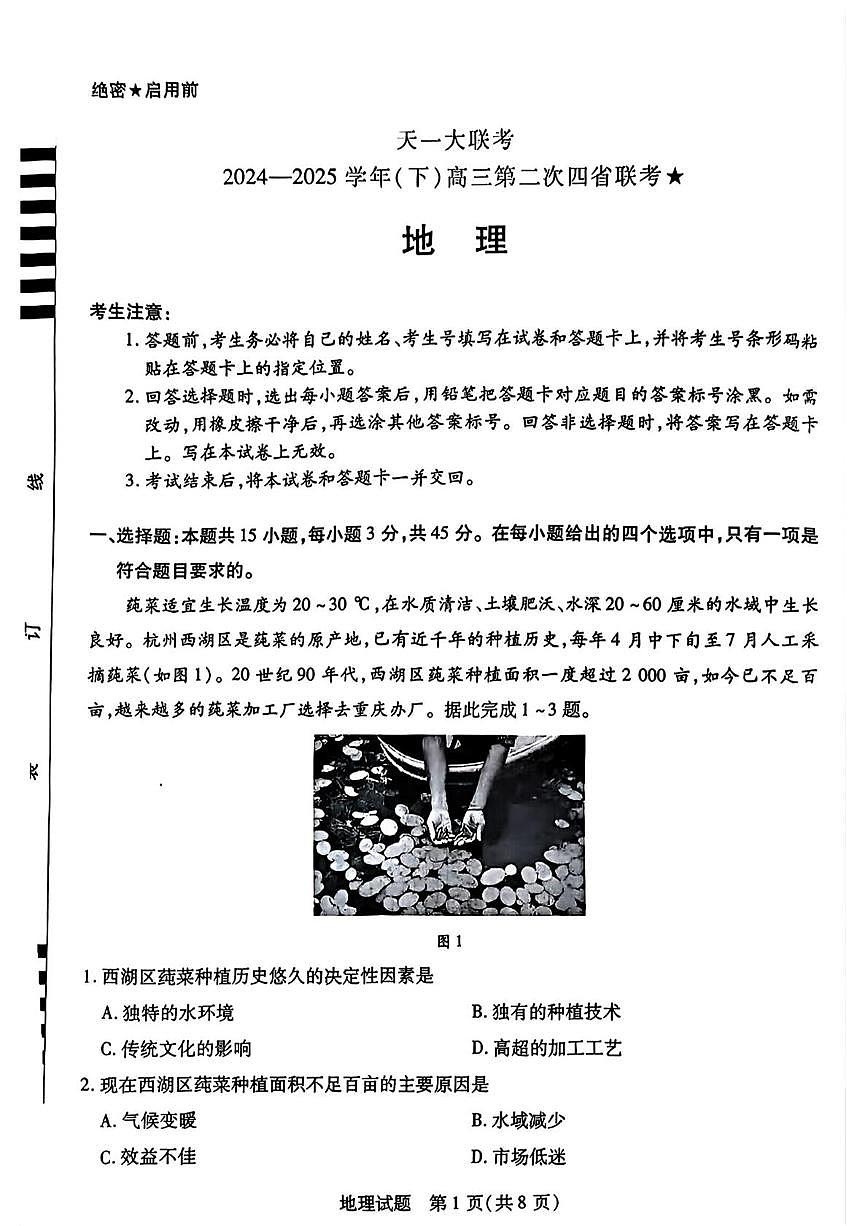 2025屆陜西山西寧夏青海四省高三第二次模擬考試地理試卷及答（高考模擬）第1頁