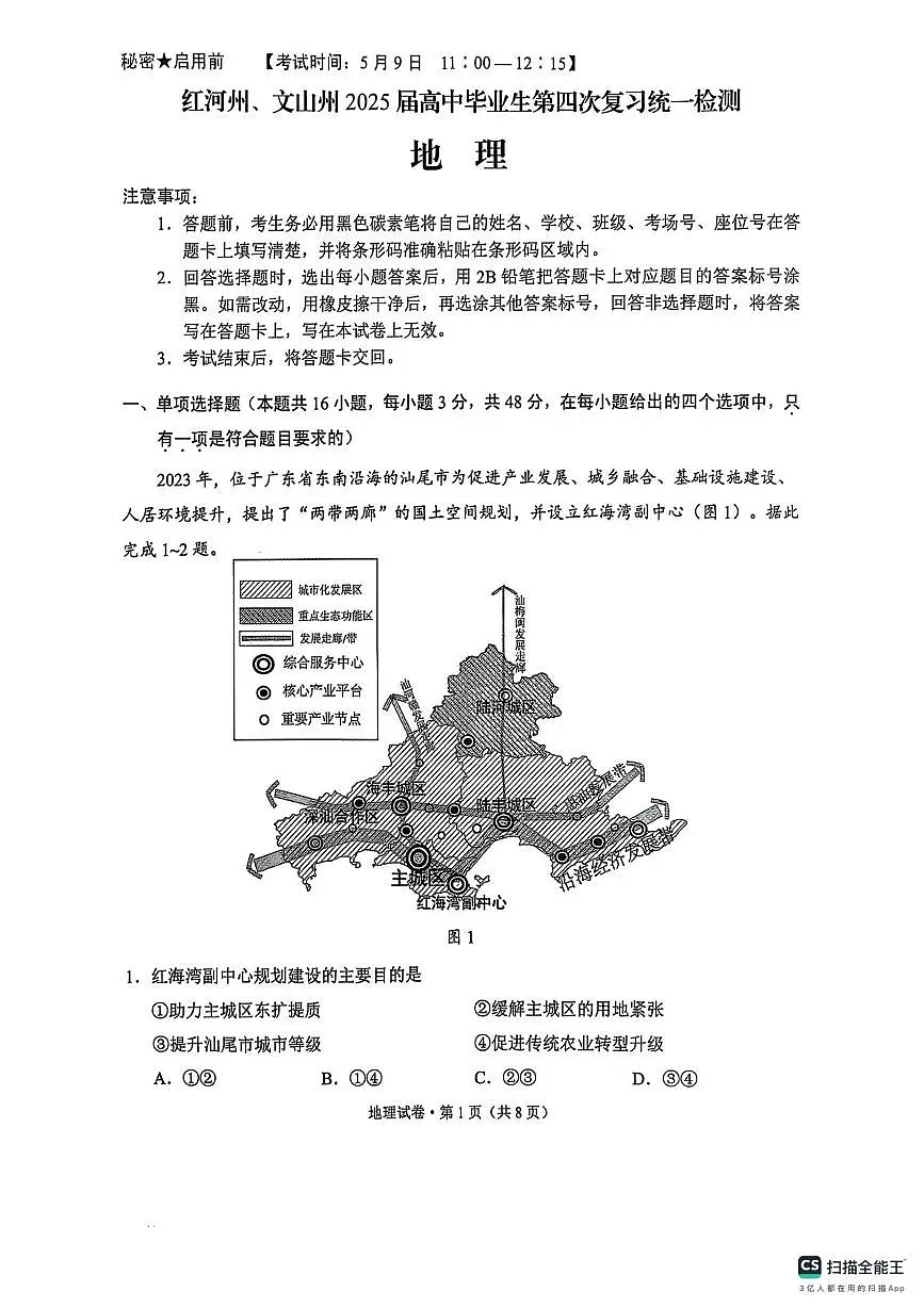 2025届云南省文山州、红河州高三第四次统考地理试卷(高考模拟)第1页