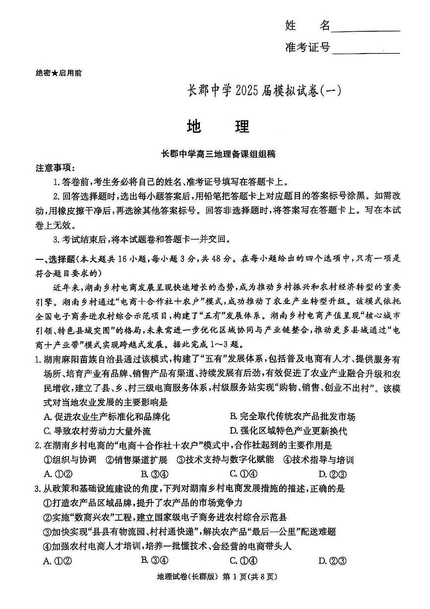 湖南省长沙市长郡中学 2025 届模拟地理试卷(一)第1页