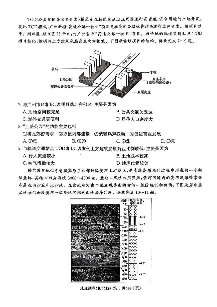 湖南省长沙市长郡中学 2025 届模拟地理试卷(一)第3页