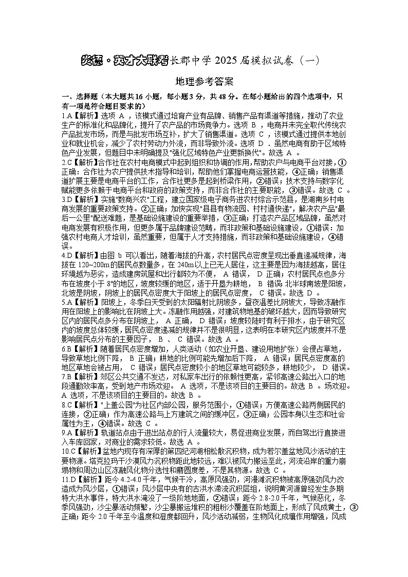 炎德·英才大联考长郡中学2025届模拟试卷(一)地理答案第1页